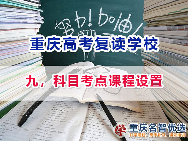 高考復(fù)讀學(xué)校選擇必看（九）：科目考點(diǎn)課程設(shè)置；重慶高考復(fù)讀學(xué)校經(jīng)驗(yàn)