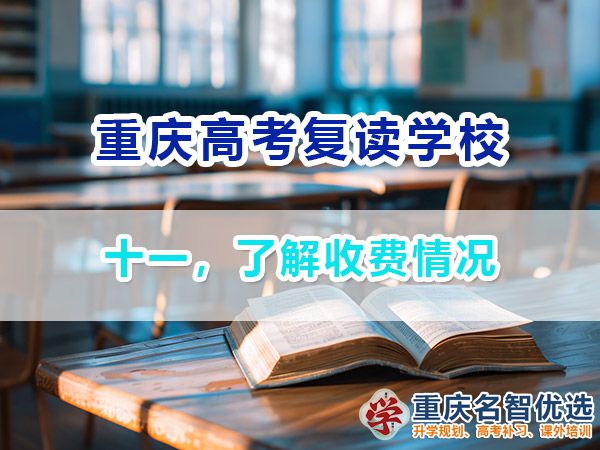 高考復(fù)讀學(xué)校選擇必看（十一）：了解收費(fèi)情況；重慶高考復(fù)讀班老師經(jīng)驗(yàn)