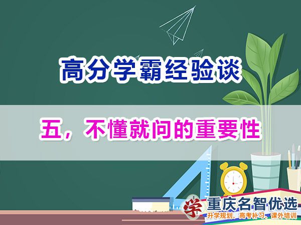 高考高分學(xué)霸養(yǎng)成記（五）：不懂就問；重慶高考補(bǔ)習(xí)學(xué)校經(jīng)驗(yàn)