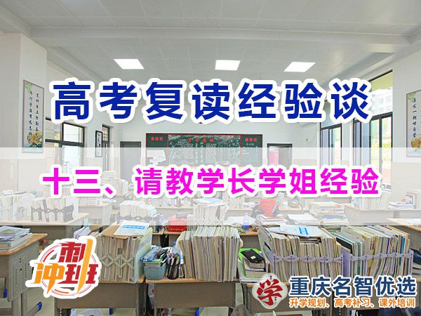 高考復(fù)讀學(xué)校專業(yè)選擇方法（十三）：學(xué)長學(xué)姐經(jīng)驗(yàn)；重慶高考復(fù)讀學(xué)校