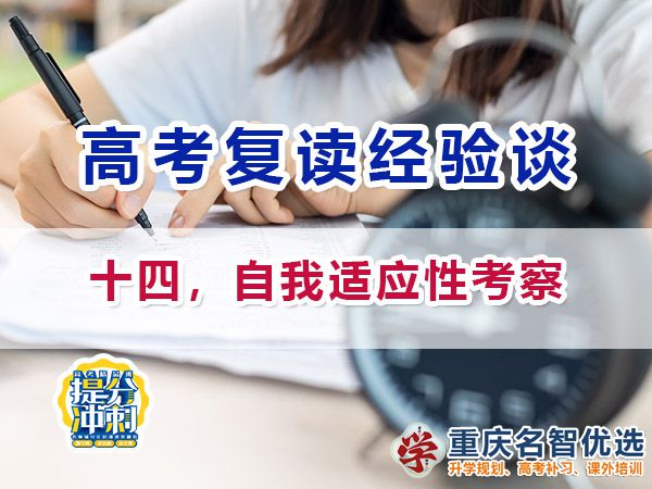 高考復(fù)讀學(xué)校選擇技巧必備（十四）：適應(yīng)性考察；重慶高考補習(xí)學(xué)校
