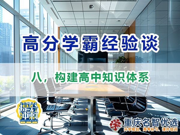 高考高分學(xué)霸必備方法（八）：構(gòu)建高中知識體系；重慶高考補(bǔ)習(xí)學(xué)校經(jīng)驗(yàn)