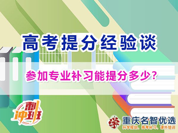 一般參加專業(yè)靠譜的高考補(bǔ)習(xí)學(xué)校能提分多少？重慶高考補(bǔ)習(xí)學(xué)校