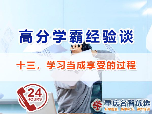高考高分學(xué)霸必備經(jīng)驗(yàn)（十三）：享受學(xué)習(xí)過程；重慶高考補(bǔ)習(xí)班老師經(jīng)驗(yàn)