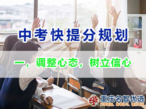 初三成績不理想逆襲中考第一步：調(diào)整心態(tài)，樹立信心；重慶中考補習(xí)班經(jīng)驗