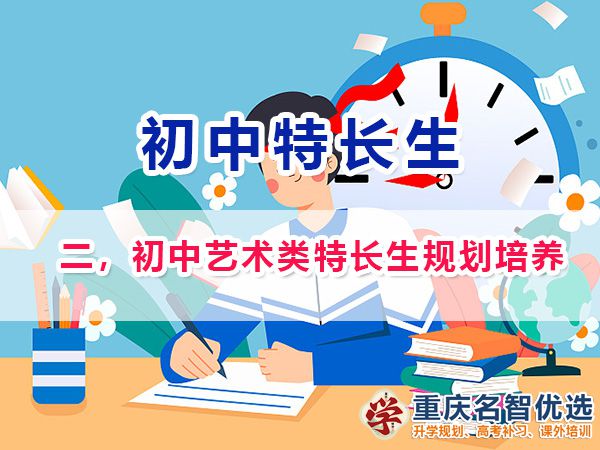 初中藝術(shù)類特長(zhǎng)生規(guī)劃培養(yǎng)；在重慶藝術(shù)類特長(zhǎng)生包含類目；
