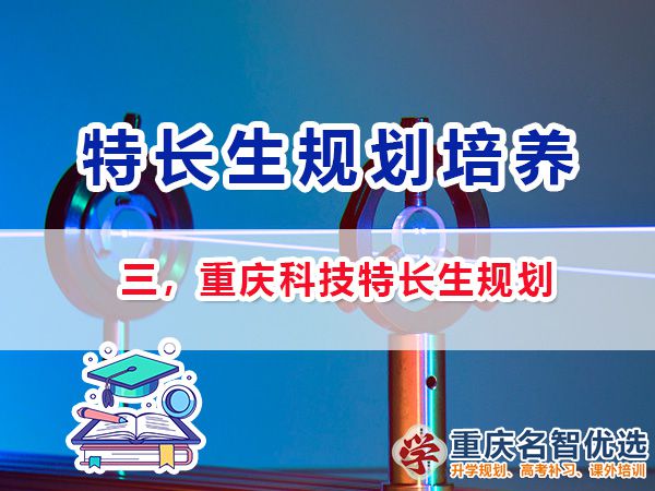 初中科技特長(zhǎng)生培養(yǎng)項(xiàng)目包含哪些？重慶特長(zhǎng)生升學(xué)規(guī)劃