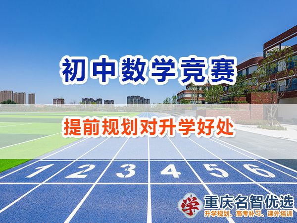 初中給孩子規(guī)劃參加數(shù)學(xué)競(jìng)賽怎么樣？重慶數(shù)學(xué)競(jìng)賽規(guī)劃師經(jīng)驗(yàn)