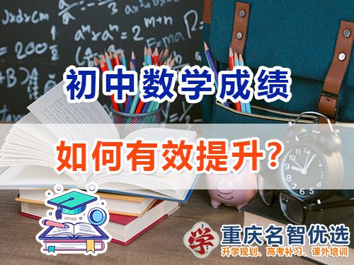 初中數(shù)學(xué)成績(jī)差該怎么提升？重慶中考補(bǔ)習(xí)班老師經(jīng)驗(yàn)