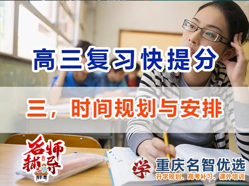 高三沖刺高考提分逆襲必備第三步：時(shí)間規(guī)劃與安排；重慶高考補(bǔ)習(xí)學(xué)校經(jīng)驗(yàn)談
