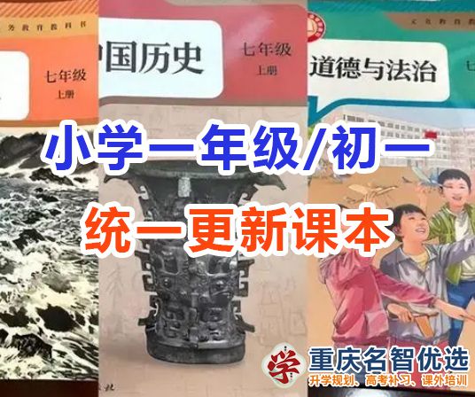 小學(xué)一年級(jí)與初中一年級(jí)新課本全國(guó)統(tǒng)一啟用！各位家長(zhǎng)怎么看？