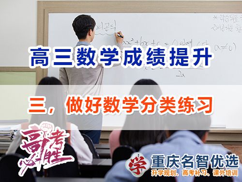 高三數(shù)學(xué)成績(jī)提升第三步：做好分類練習(xí)；重慶高考補(bǔ)習(xí)學(xué)校經(jīng)驗(yàn)淺談