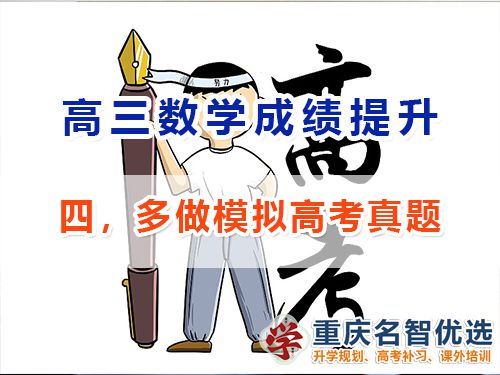 高三數(shù)學成績提升第四步：多做模擬高考真題；重慶高考補習學校經(jīng)驗談