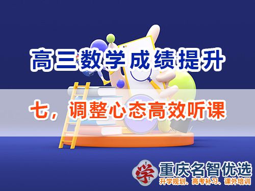 高三數(shù)學(xué)成績(jī)提升第七步：調(diào)整心態(tài)高效聽(tīng)課；重慶高考補(bǔ)習(xí)班經(jīng)驗(yàn)