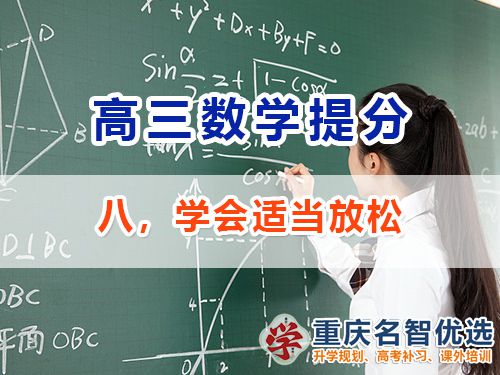 高三提升數(shù)學(xué)成績(jī)第八步：學(xué)會(huì)適當(dāng)放松；重慶高考補(bǔ)習(xí)學(xué)校經(jīng)驗(yàn)談