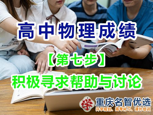 高中物理成績提高第七步：積極尋求幫助與討論；重慶高考補習學校經(jīng)驗