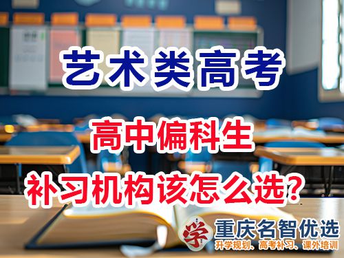 對于高中偏科生高三藝考文化課輔導(dǎo)機(jī)構(gòu)該怎么選？