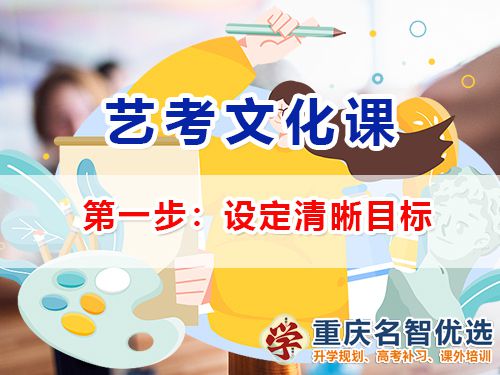 高三藝考生文化課集訓第一步：設定清晰目標；高三文化課補習機構(gòu)