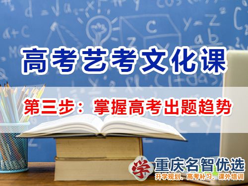 高三藝考生文化課集訓(xùn)第三步：掌握高考出題趨勢(shì)；重慶高三補(bǔ)習(xí)班經(jīng)驗(yàn)談