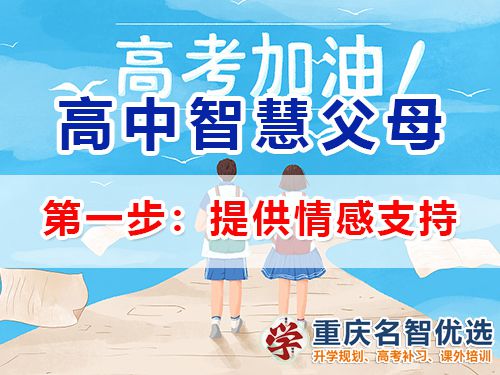 重慶高考補習學校老師建議（一）：高中孩子父母應該提供情感支持；