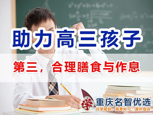 重慶高三補習(xí)班老師建議（三）：幫孩子合理膳食與作息；