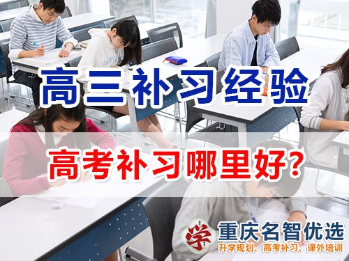 在重慶主城區(qū)高考補(bǔ)習(xí)哪里好？專業(yè)靠譜高三補(bǔ)習(xí)學(xué)校選擇指南