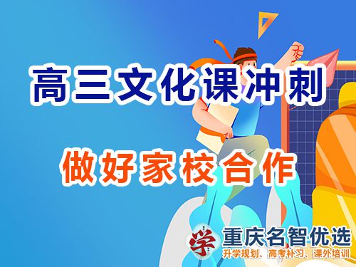 重慶高三藝考生文化課集訓(xùn)助考（九）：做好家校合作；
