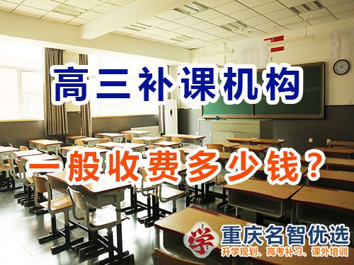 重慶高考補(bǔ)課機(jī)構(gòu)多少錢？怎么收費(fèi)？高考補(bǔ)習(xí)班老師經(jīng)驗(yàn)談