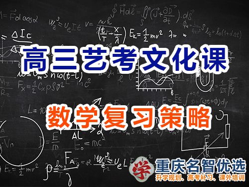 重慶高三藝考生文化課沖刺建議十一：數(shù)學復習策略；