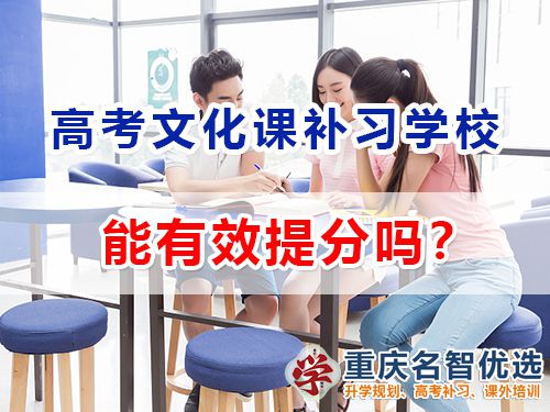 重慶藝術(shù)高考文化課補(bǔ)習(xí)學(xué)校能幫高三藝考生們快速提分嗎？