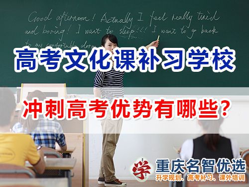 參加重慶藝術(shù)高考文化課補習(xí)學(xué)校沖刺高考優(yōu)勢有哪些？