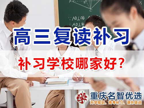 重慶市高考復讀補習學校哪家好？高三復讀補習班老師淺談