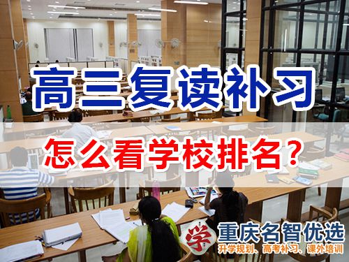 重慶高考復(fù)讀補習(xí)學(xué)校學(xué)費多少？高三復(fù)讀補習(xí)班老師科普