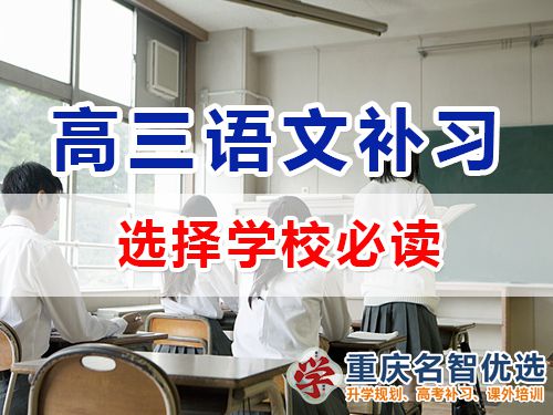 高三語文成績差！選擇重慶高考補(bǔ)習(xí)學(xué)校應(yīng)該注意哪些？