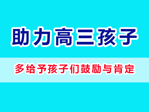重慶高考補(bǔ)習(xí)學(xué)校老師建議父母：多給予孩子們鼓勵(lì)與肯定；