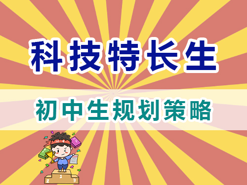 科技特長(zhǎng)生初中階段規(guī)劃培養(yǎng)策略；重慶高三復(fù)讀學(xué)校經(jīng)驗(yàn)淺談