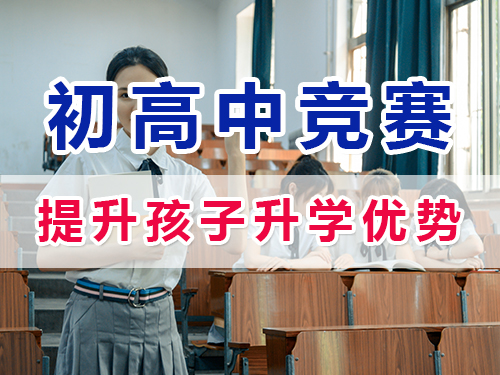 參加白名單賽事獲取權(quán)威證書助力升學的重要性！重慶初高中升學規(guī)劃經(jīng)驗