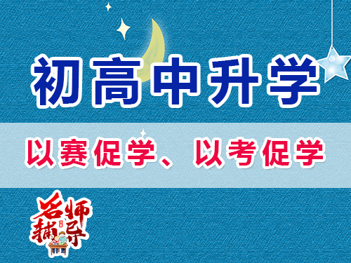 重慶昂揚(yáng)速才高考培訓(xùn)老師建議：以賽促學(xué)、以考促學(xué)；