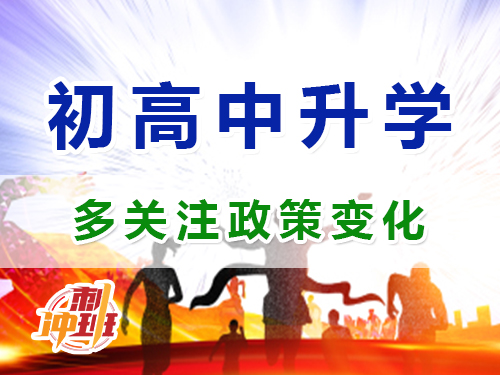 重慶昂揚(yáng)速才教育老師建議：多關(guān)注中高考升學(xué)政策變化；