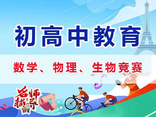 初中規(guī)劃數(shù)學(xué)、物理、化學(xué)等學(xué)科特長(zhǎng)生競(jìng)賽怎么樣？重慶中高考升學(xué)規(guī)劃經(jīng)驗(yàn)