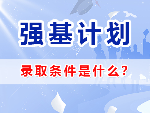 強(qiáng)基計(jì)劃被錄取需要具備什么條件？重慶高三文化課補(bǔ)習(xí)班輔導(dǎo)老師經(jīng)驗(yàn)談