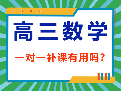 高三數(shù)學(xué)一對一補課有用嗎？重慶高考文化課集訓(xùn)班老師經(jīng)驗談