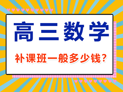 高三數學1v1補課班一般多少錢？重慶高考文化課集訓班經驗談