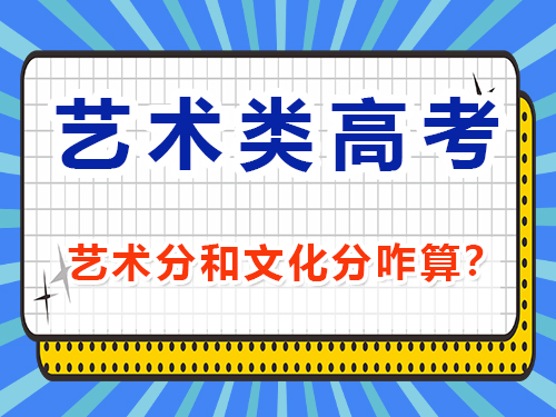 藝考分數(shù)和文化課分數(shù)怎么算？重慶藝考生文化課培訓機構經(jīng)驗談