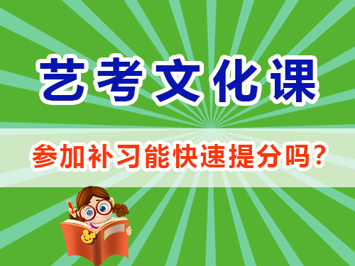 在重慶高三參加藝考生文化課培訓機構能快速提分嗎？