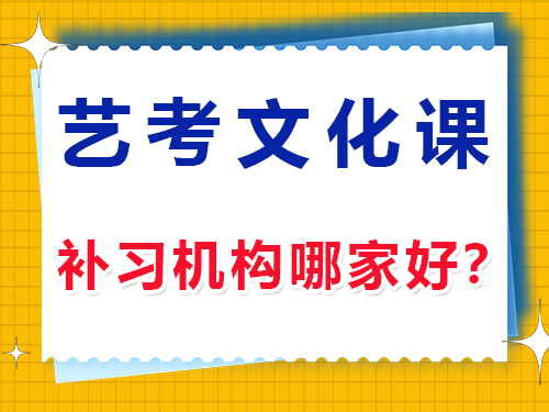 在重慶高三藝考生文化課培訓機構(gòu)哪家好？如何正確選擇？