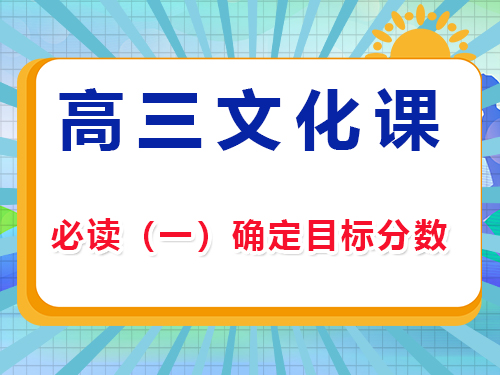 藝考生文化課集訓沖刺高考必讀（一）：確定目標分數(shù)；重慶高考補習班