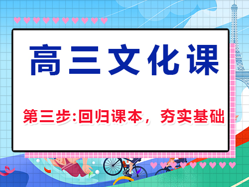 高三文化課復(fù)習(xí)集訓(xùn)第三步：回歸課本，夯實(shí)基礎(chǔ)；重慶高三補(bǔ)習(xí)班經(jīng)驗(yàn)