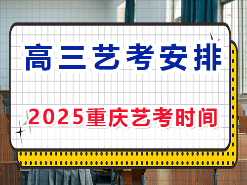 2025重慶高三藝考時(shí)間安排？重慶藝考生文化課培訓(xùn)機(jī)構(gòu)經(jīng)驗(yàn)談