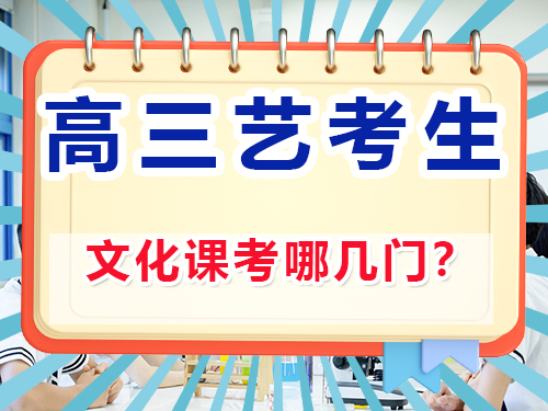 藝考生文化課考幾門？重慶高考文化課集訓(xùn)班老師經(jīng)驗(yàn)談